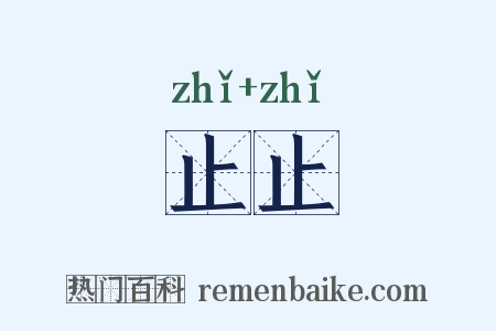 止止是什么意思的图片